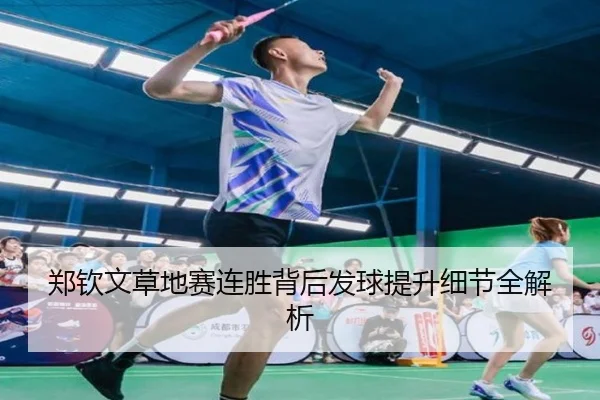 郑钦文草地赛连胜背后发球提升细节全解析